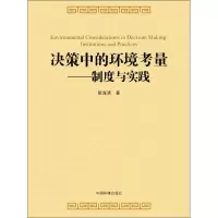 [M]决策中的环境考量-9787511131768