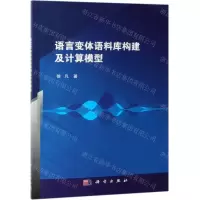 [N]语言变体语料库构建及计算模型-9787030599551