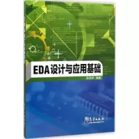 [M]EDA设计与应用基础-9787502958121