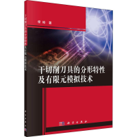 [M]干切削刀具的分形特性及有限元模拟技术-9787030594143