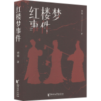 [M]红楼梦事件-9787533969028