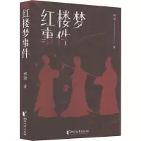 [M]红楼梦事件-9787533969028