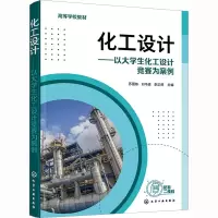 [M]化工设计——以大学生化工设计竞赛为案例-9787122426031