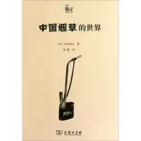 [M]中国烟草的世界-9787100075091