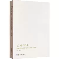[M]名碑百华 西安碑林经典石刻书法艺术赏析-9787519299491