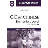 [M]目标汉语:基础篇8 -9787301187678