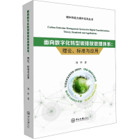 [M]面向数字化转型碳排放管理体系 理论、标准与应用-9787306077134