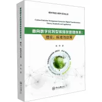 [M]面向数字化转型碳排放管理体系 理论、标准与应用-9787306077134