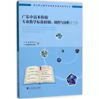 [M]广东中高本衔接专业教学标准研制.调查与分析-9787536157835