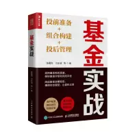 [M]基金实战 投前准备+组合构建+投后管理-9787115593276