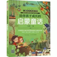 [M]陪伴孩子成长的启蒙童话-9787572106330