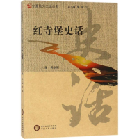[M]红寺堡史话-9787227067979