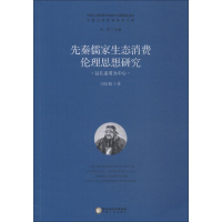 [M]先秦儒家生态消费伦理思想研究 以孔孟荀为中心-9787227069331