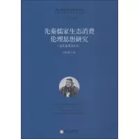 [M]先秦儒家生态消费伦理思想研究 以孔孟荀为中心-9787227069331