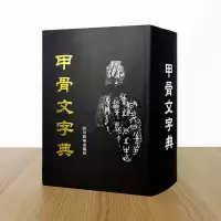 [M]甲骨文字典-9787557910754