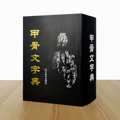 [M]甲骨文字典-9787557910754