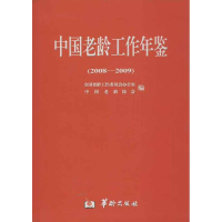 [M]中国老龄工作年鉴-9787801786913