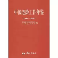 [M]中国老龄工作年鉴-9787801786913