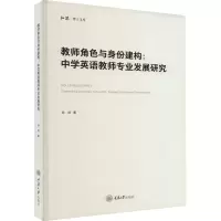 [M]教师角色与身份建构:中学英语教师专业发展研究-9787568936378