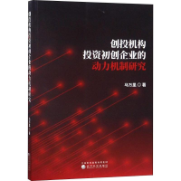 [M]创投机构投资初创企业的动力机制研究-9787514195385