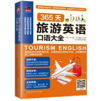 [M]365天旅游英语口语大全-9787571302436