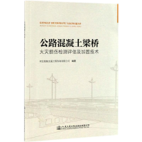 [M]公路混凝土梁桥火灾损伤检测评估及加固技术-9787114138355