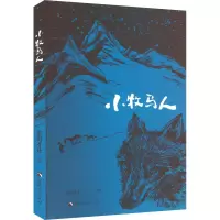 [M]小牧马人-9787225064338