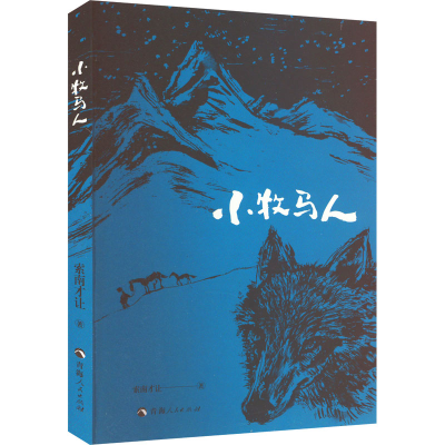 [M]小牧马人-9787225064338