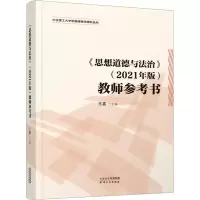 [M]《思想道德与法治》(2021年版)教师参考书-9787201187075
