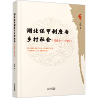 [M]湖北保甲制度与乡村社会(1932-1949)-9787201190846