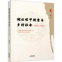[M]湖北保甲制度与乡村社会(1932-1949)-9787201190846