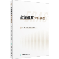 [M]加速康复外科教程-9787117336369