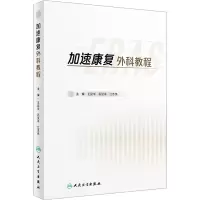 [M]加速康复外科教程-9787117336369