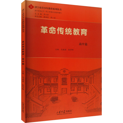 [M]革命传统教育 高中篇-9787560775982