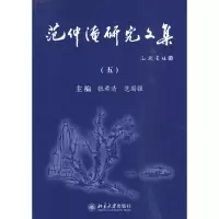 [M]范仲淹研究文集5-9787301083987
