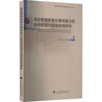 [M]高校教师信息化教学能力的结构框架与培训应用研究-9787536171459