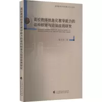 [M]高校教师信息化教学能力的结构框架与培训应用研究-9787536171459