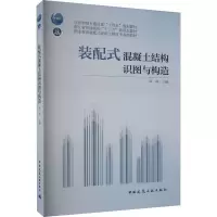 [M]装配式混凝土结构识图与构造-9787112283323