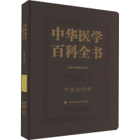 [M]中华医学百科全书 中医妇科学-9787567920682
