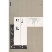 [M]王献之尺牍-9787514917505