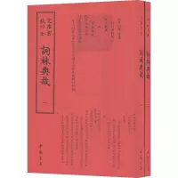 [M]词林典故-9787514920499