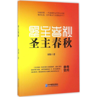 [M]圣主春秋-9787516413845