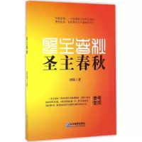 [M]圣主春秋-9787516413845