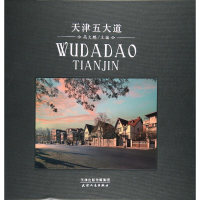 [M]天津五大道-9787201115535