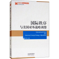 [M]国际秩序与美国对外战略调整-9787201136998