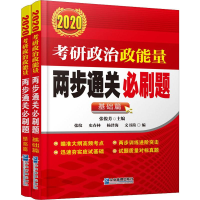[M]考研政治政能量两部通关必刷题 2020(2册)-9787516419199