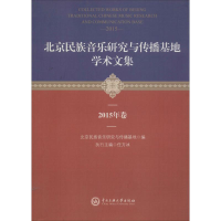 [M]北京民族音乐研究与传播基地学术文集 2015年卷-9787566013392