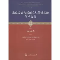 [M]北京民族音乐研究与传播基地学术文集 2015年卷-9787566013392