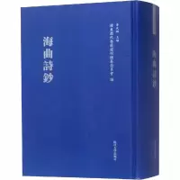 [M]海曲诗钞-9787309124767