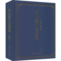 [M]清代巡台御史奏折汇编-9787561577783